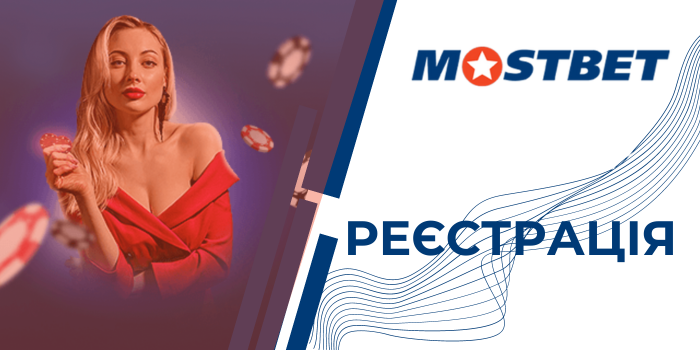 реєстрація mostbet